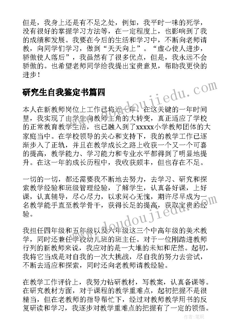 2023年研究生自我鉴定书(实用6篇)