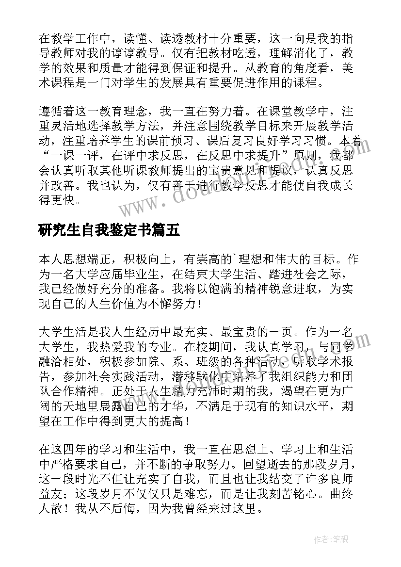 2023年研究生自我鉴定书(实用6篇)