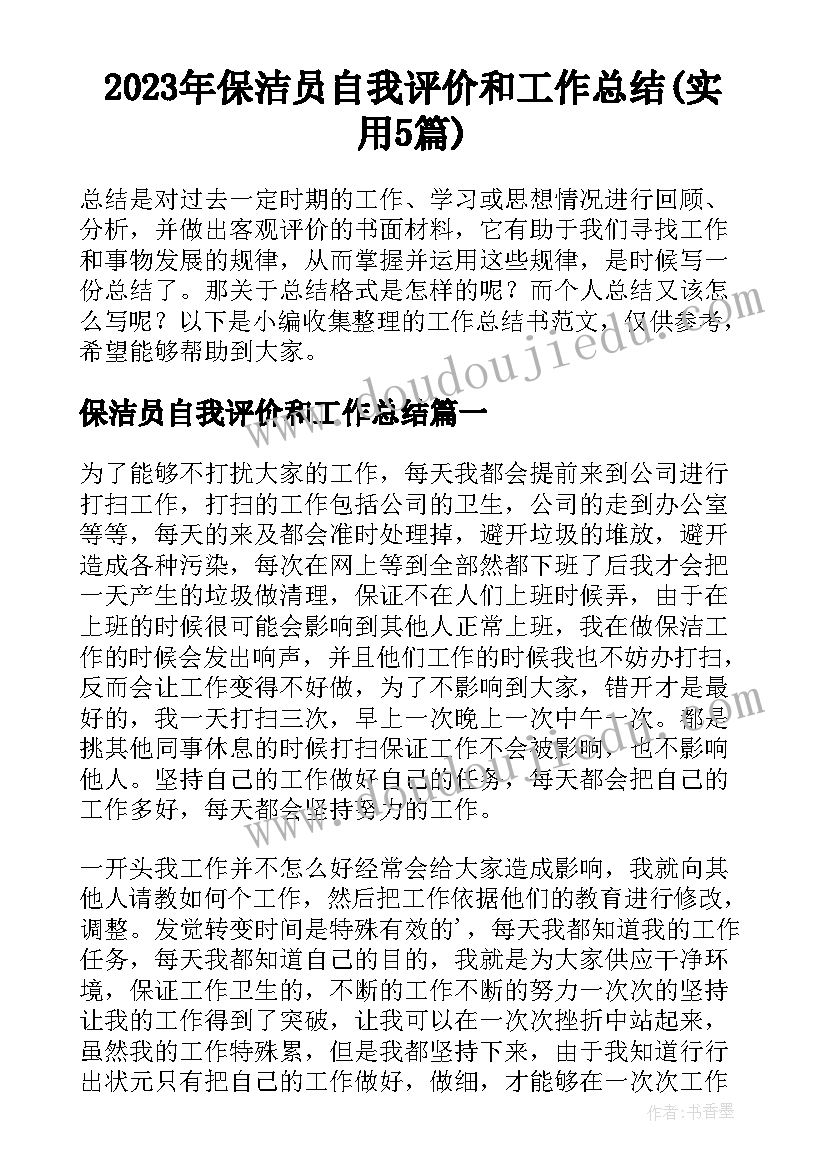 2023年保洁员自我评价和工作总结(实用5篇)