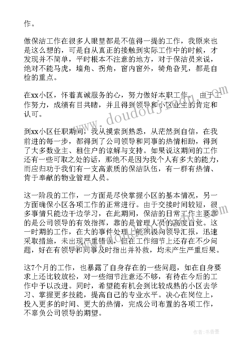 2023年保洁员自我评价和工作总结(实用5篇)