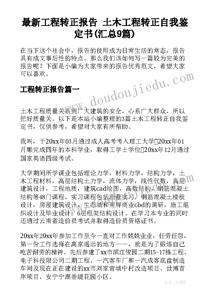 最新工程转正报告 土木工程转正自我鉴定书(汇总9篇)