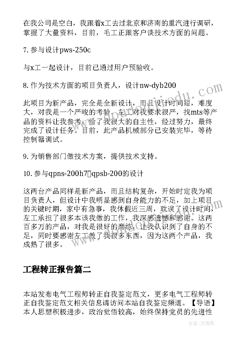 最新工程转正报告 土木工程转正自我鉴定书(汇总9篇)