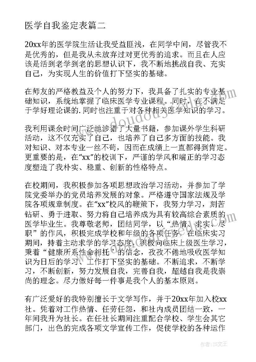 2023年医学自我鉴定表 医学生自我鉴定(模板7篇)