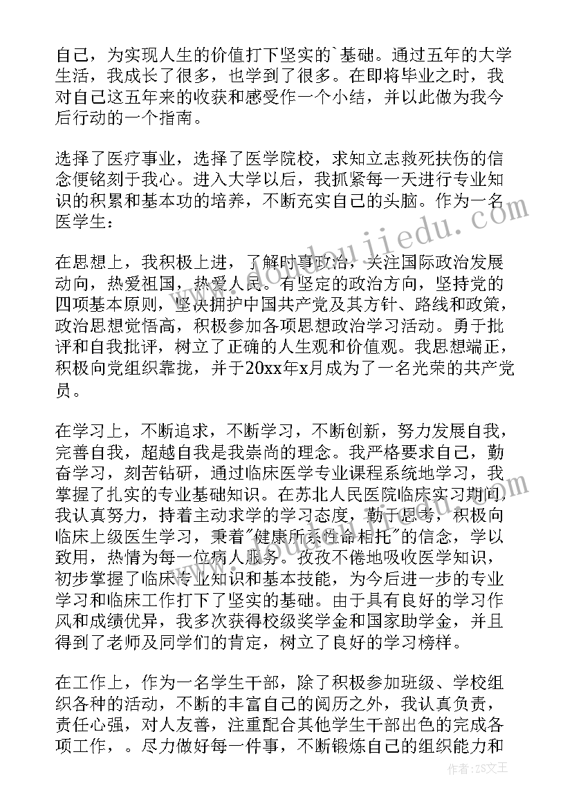 2023年医学自我鉴定表 医学生自我鉴定(模板7篇)