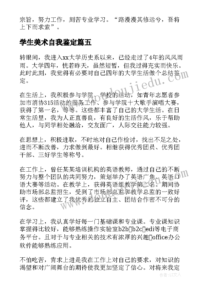 最新学生美术自我鉴定 美术专业大学生自我鉴定(模板5篇)