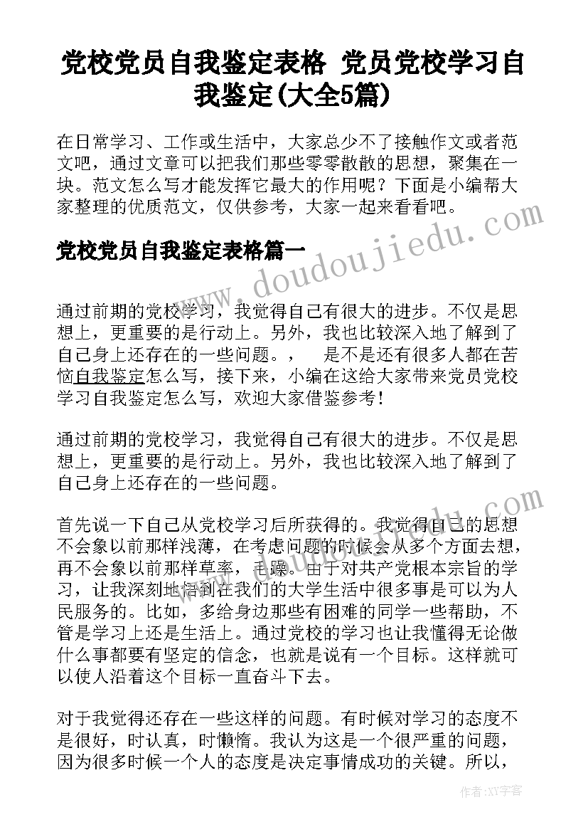 党校党员自我鉴定表格 党员党校学习自我鉴定(大全5篇)