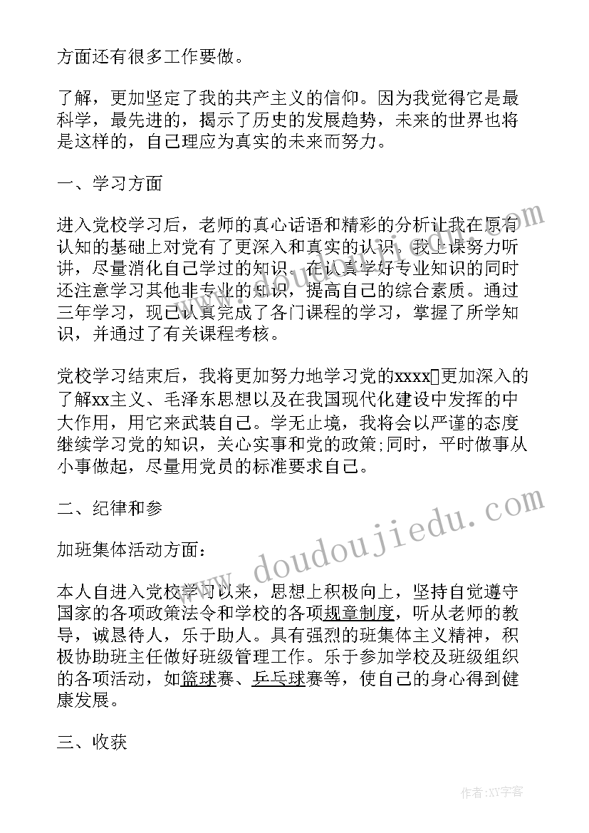 党校党员自我鉴定表格 党员党校学习自我鉴定(大全5篇)