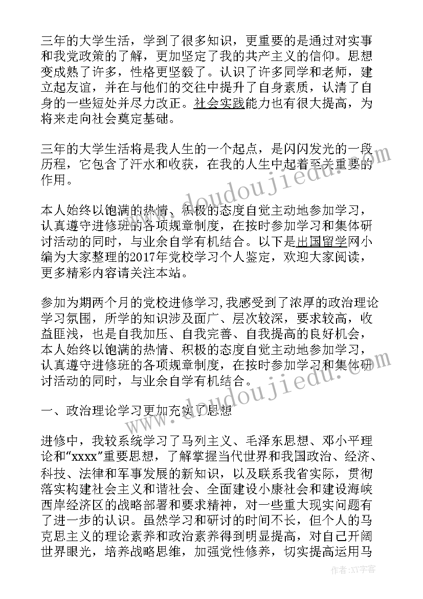 党校党员自我鉴定表格 党员党校学习自我鉴定(大全5篇)