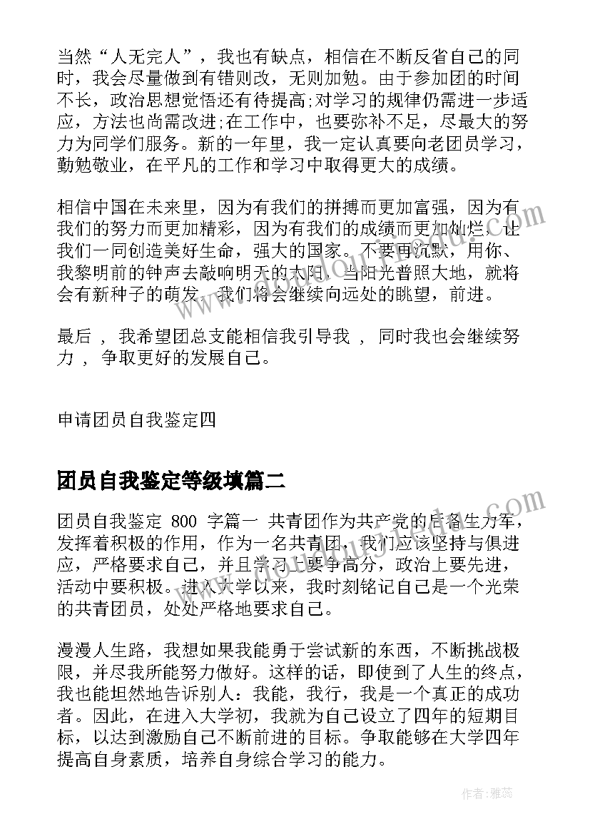 最新团员自我鉴定等级填(精选9篇)