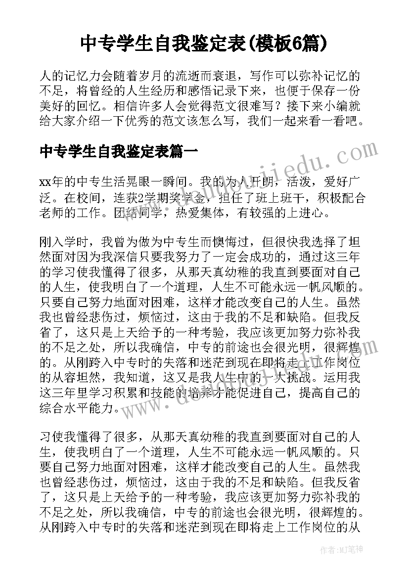 中专学生自我鉴定表(模板6篇)