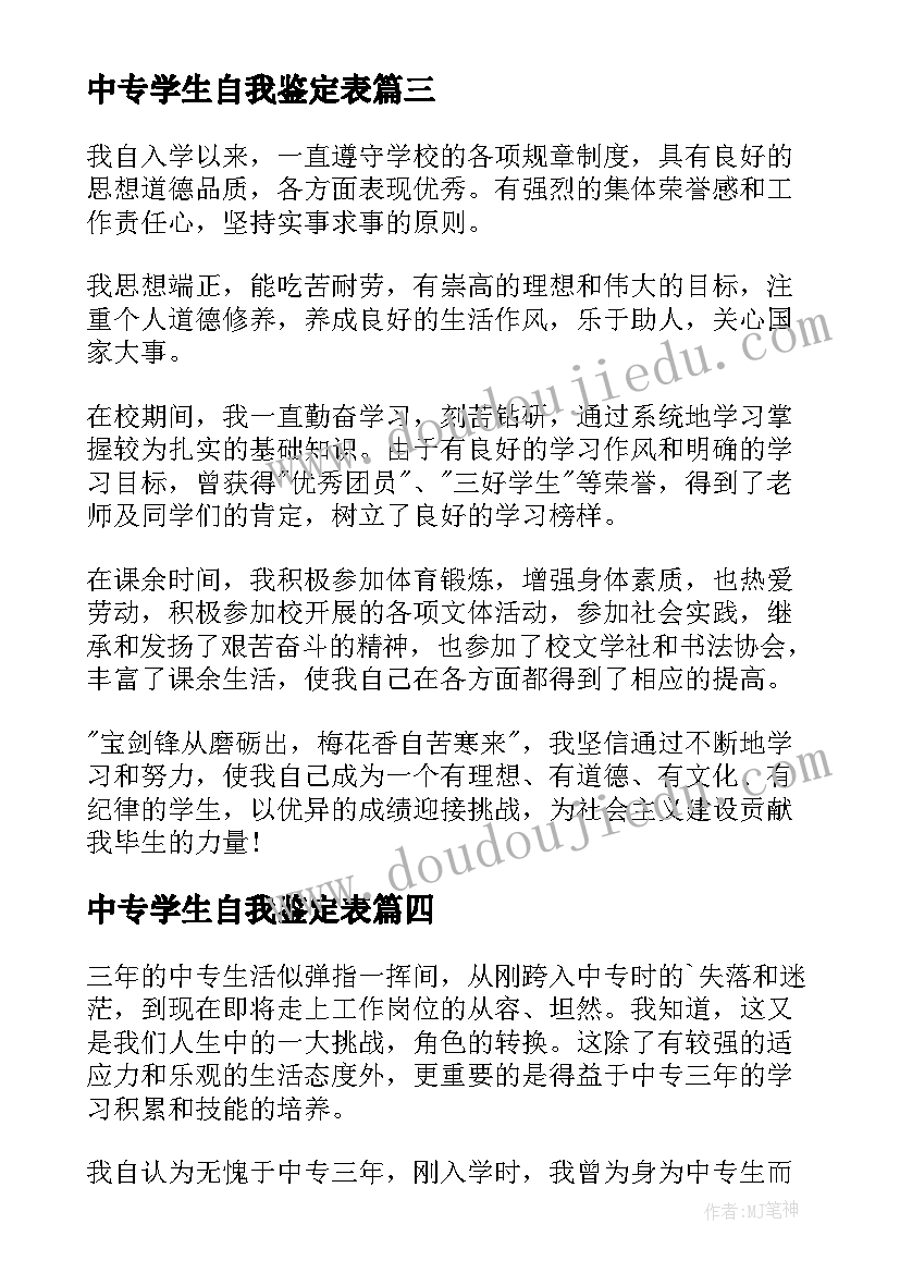 中专学生自我鉴定表(模板6篇)