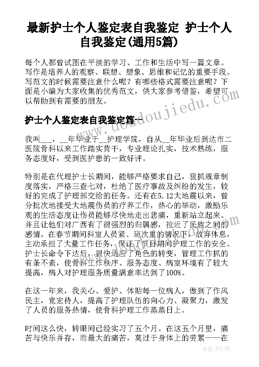 最新护士个人鉴定表自我鉴定 护士个人自我鉴定(通用5篇)