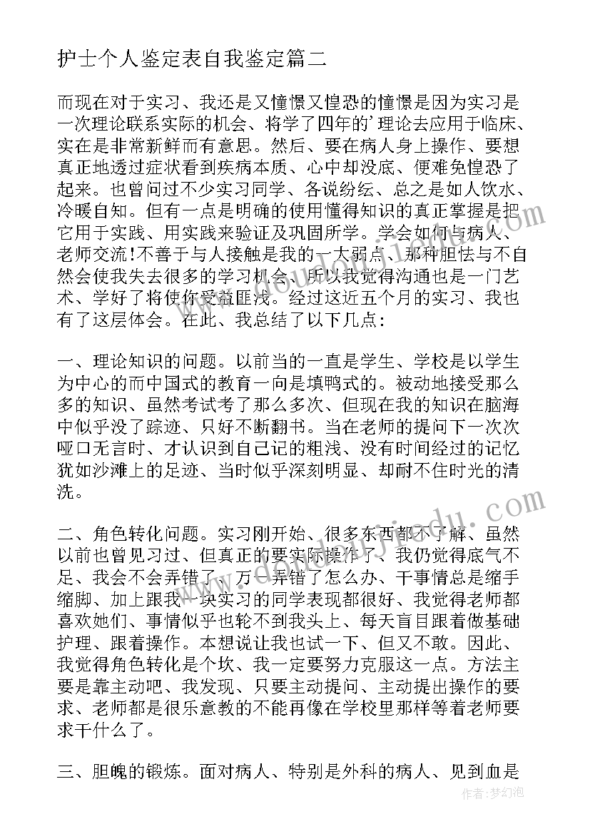 最新护士个人鉴定表自我鉴定 护士个人自我鉴定(通用5篇)