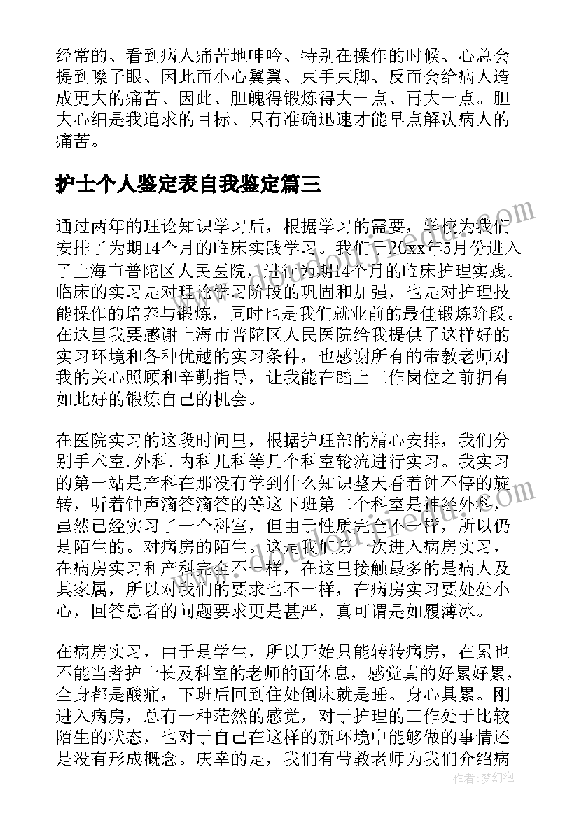 最新护士个人鉴定表自我鉴定 护士个人自我鉴定(通用5篇)