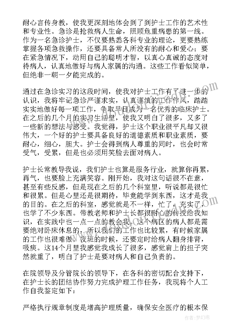 最新护士个人鉴定表自我鉴定 护士个人自我鉴定(通用5篇)