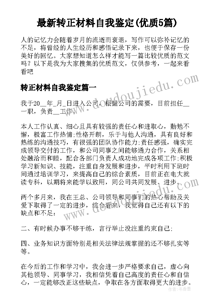 最新转正材料自我鉴定(优质5篇)