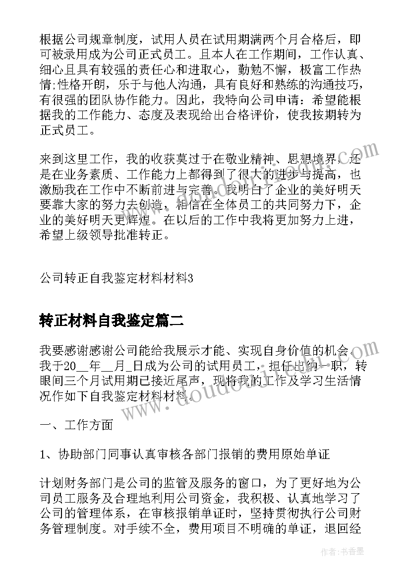 最新转正材料自我鉴定(优质5篇)