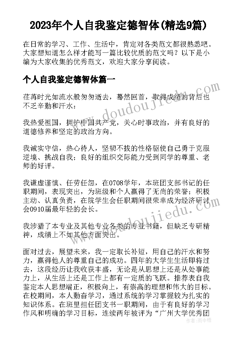 2023年个人自我鉴定德智体(精选9篇)