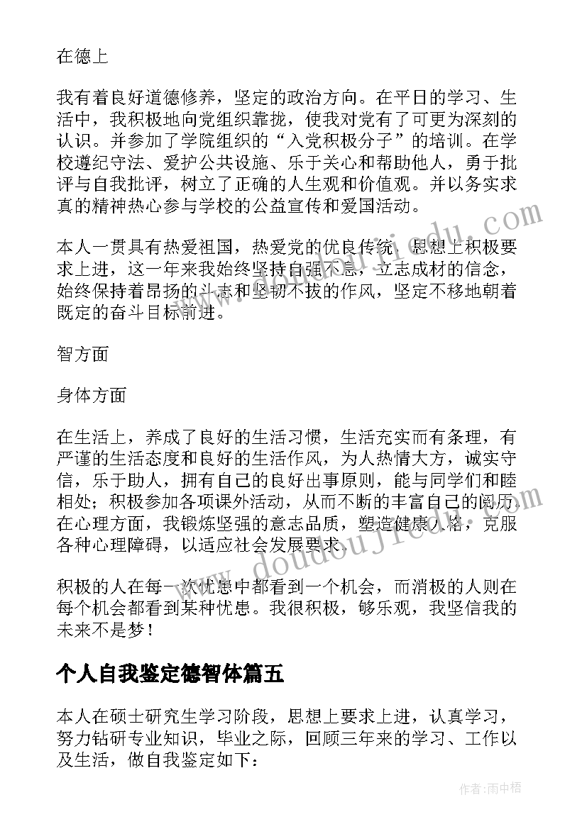 2023年个人自我鉴定德智体(精选9篇)