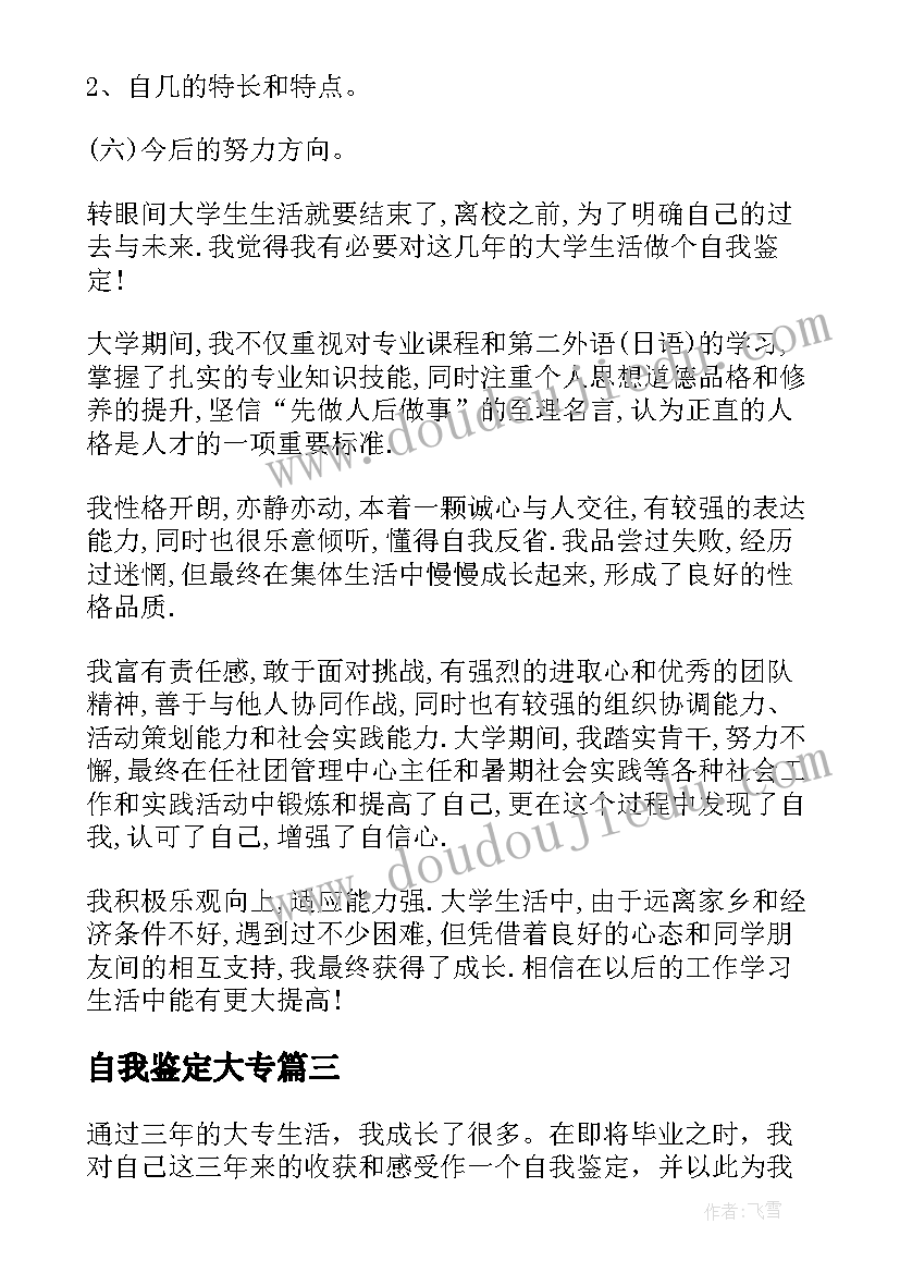 自我鉴定大专(汇总9篇)