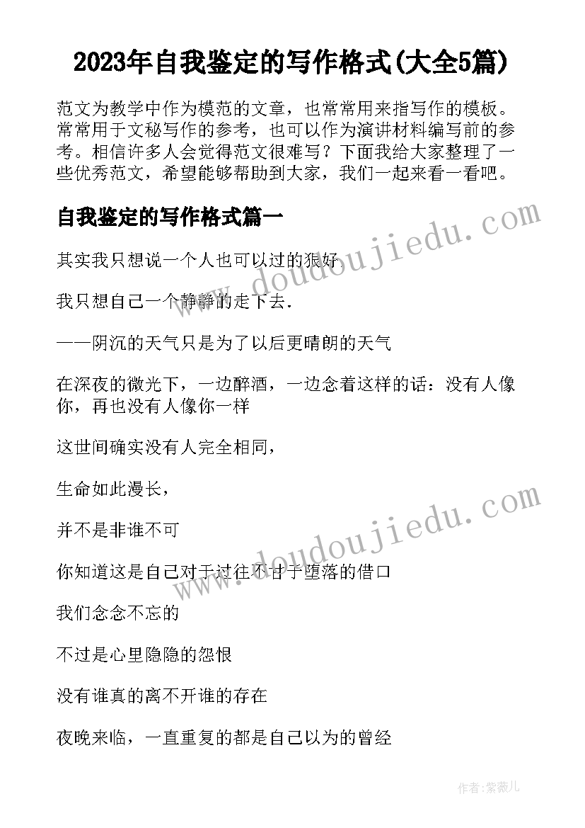 2023年自我鉴定的写作格式(大全5篇)