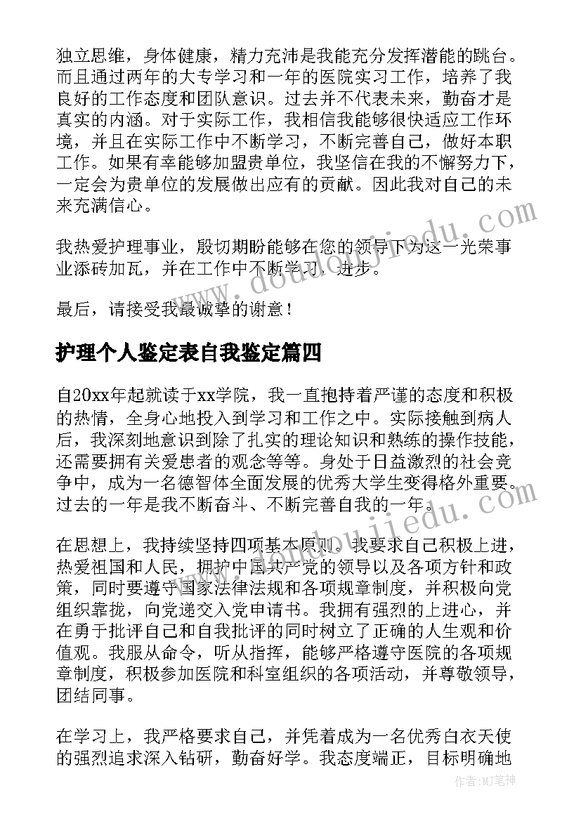 护理个人鉴定表自我鉴定(汇总9篇)