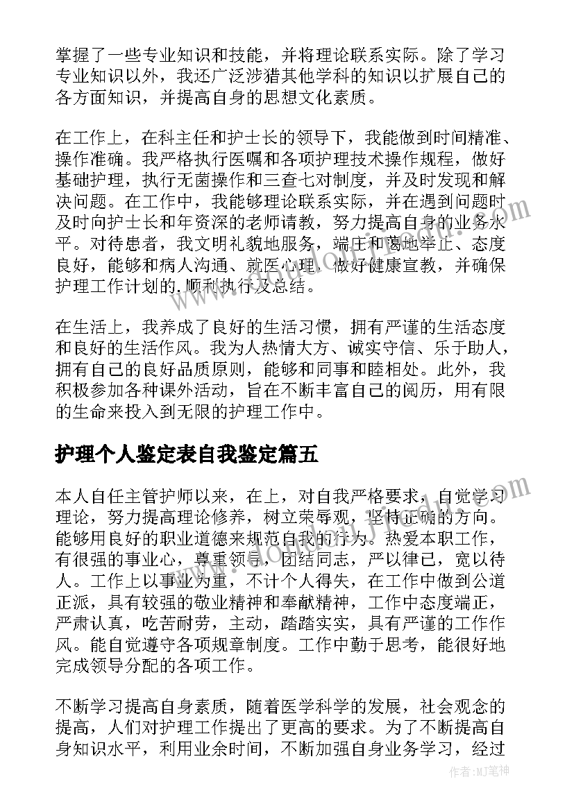 护理个人鉴定表自我鉴定(汇总9篇)