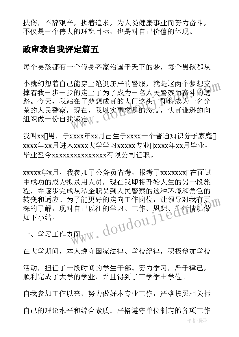 2023年政审表自我评定(精选10篇)