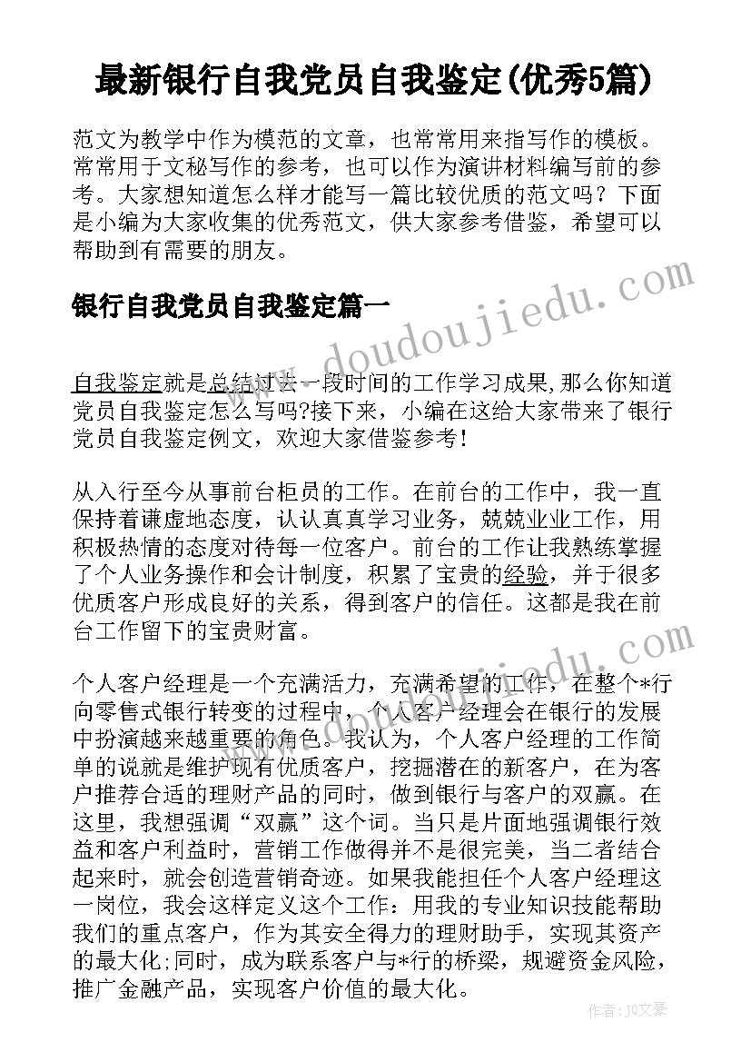 最新银行自我党员自我鉴定(优秀5篇)