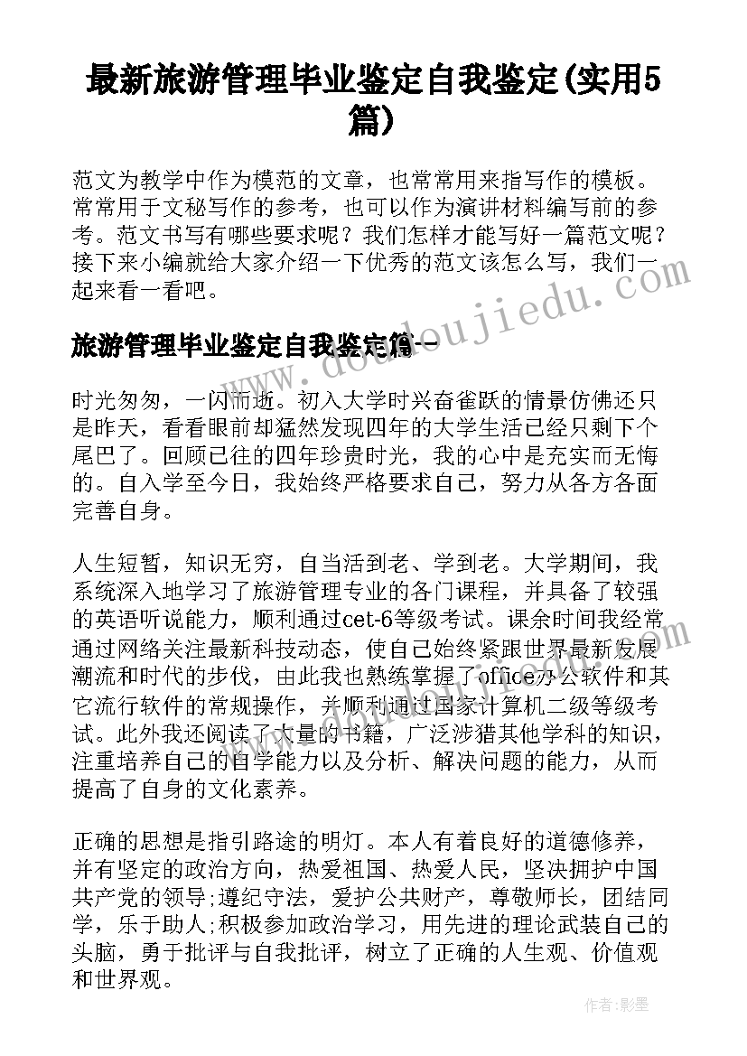 最新旅游管理毕业鉴定自我鉴定(实用5篇)