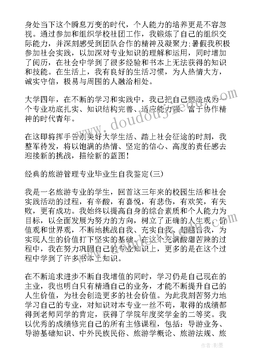 最新旅游管理毕业鉴定自我鉴定(实用5篇)