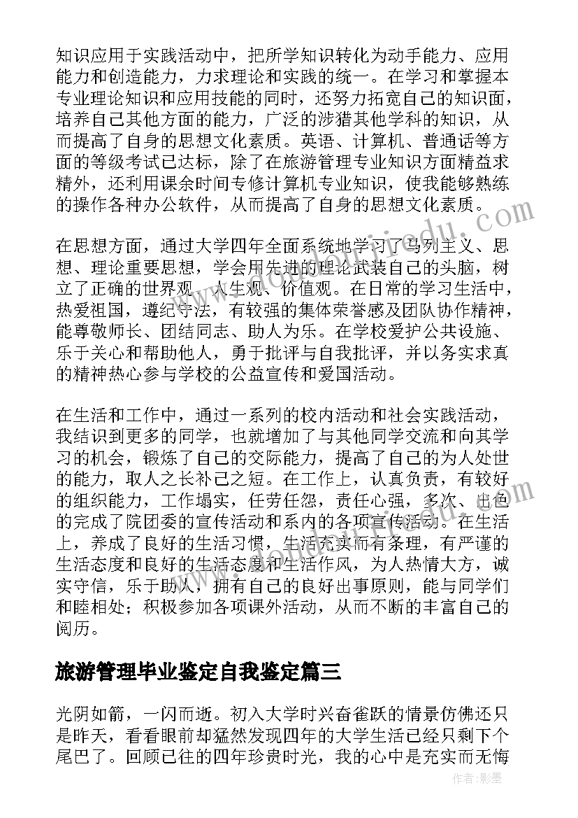 最新旅游管理毕业鉴定自我鉴定(实用5篇)