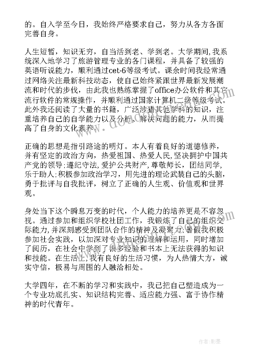 最新旅游管理毕业鉴定自我鉴定(实用5篇)