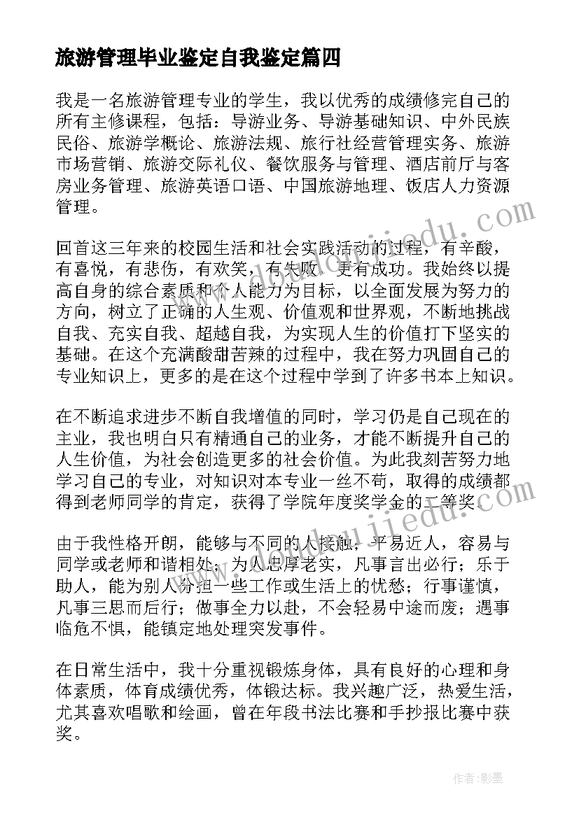 最新旅游管理毕业鉴定自我鉴定(实用5篇)