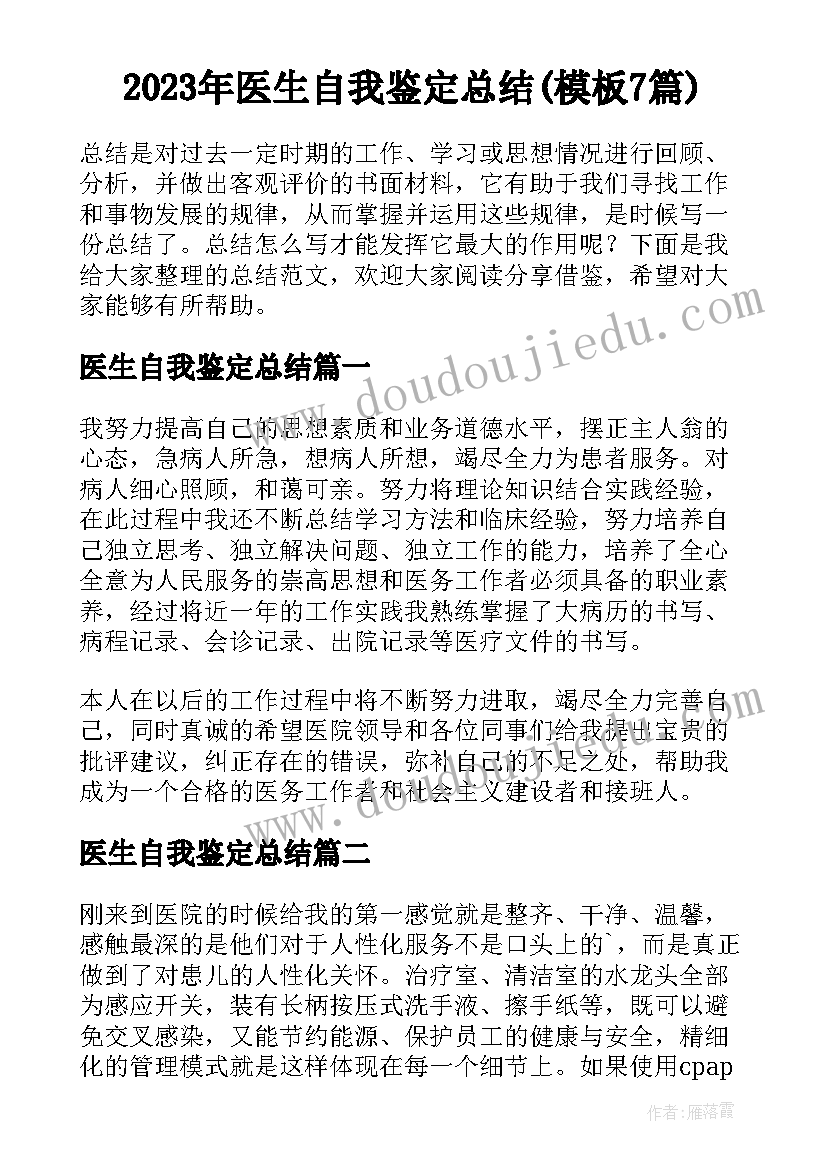 2023年医生自我鉴定总结(模板7篇)