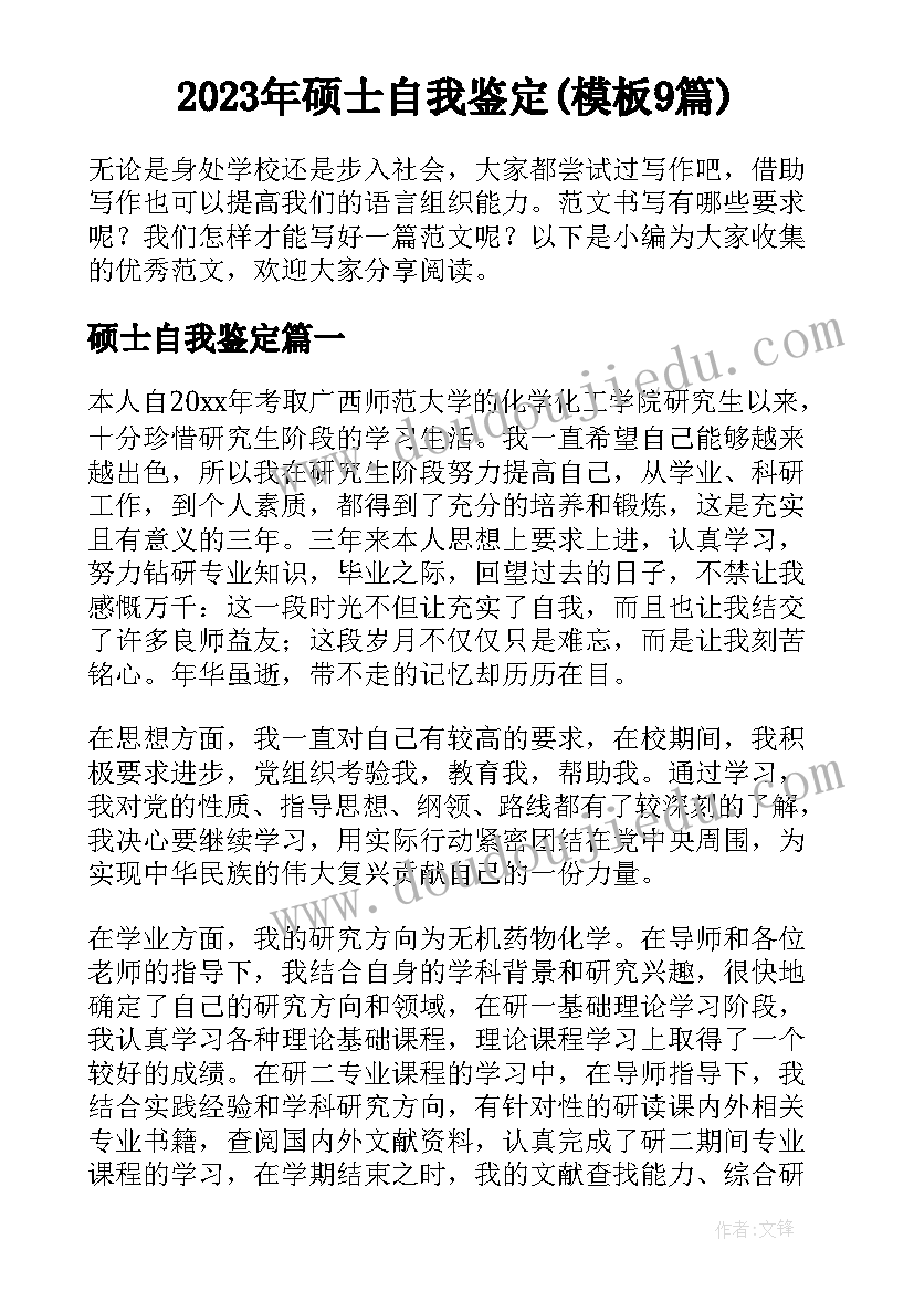 2023年硕士自我鉴定(模板9篇)