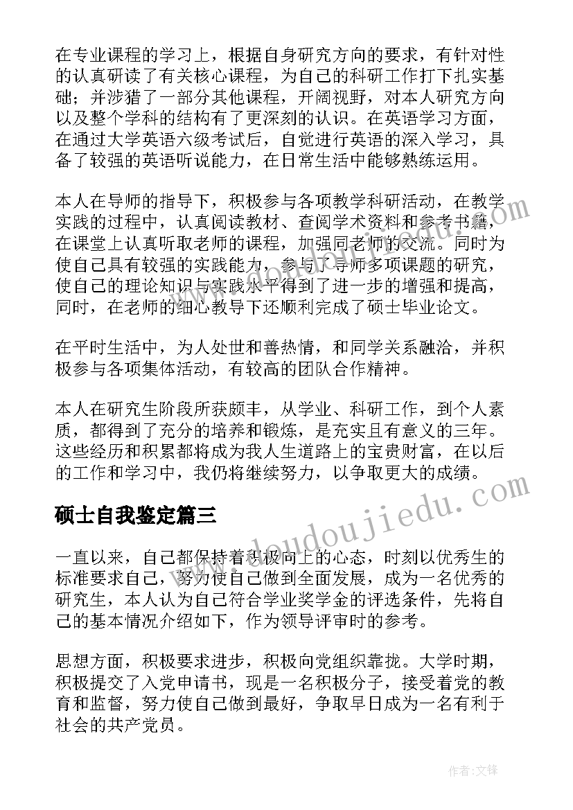 2023年硕士自我鉴定(模板9篇)