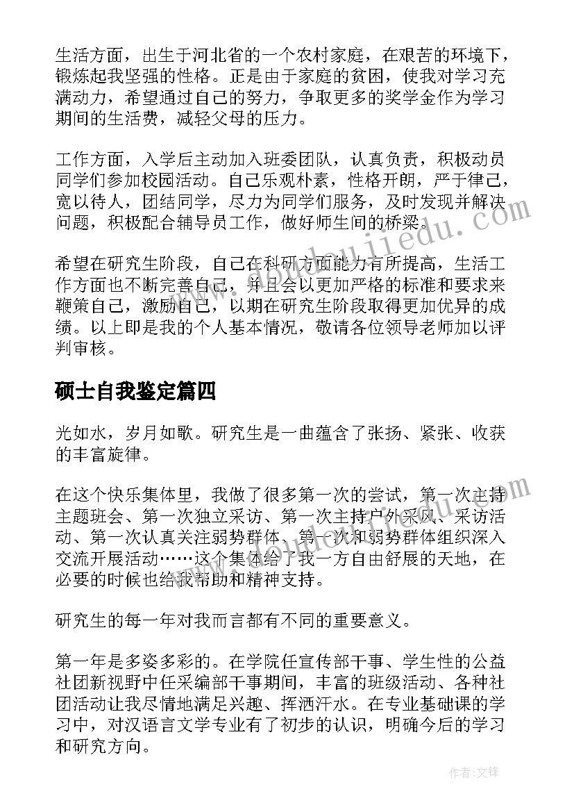 2023年硕士自我鉴定(模板9篇)