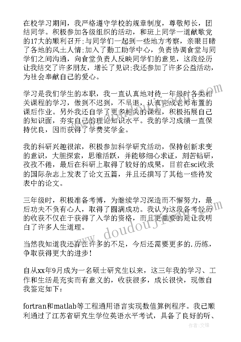 2023年硕士自我鉴定(模板9篇)