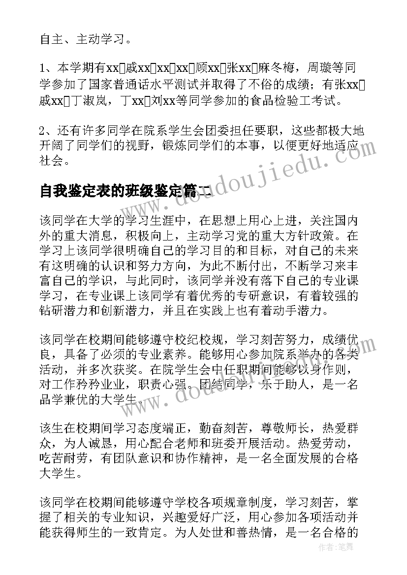 最新自我鉴定表的班级鉴定(优质8篇)