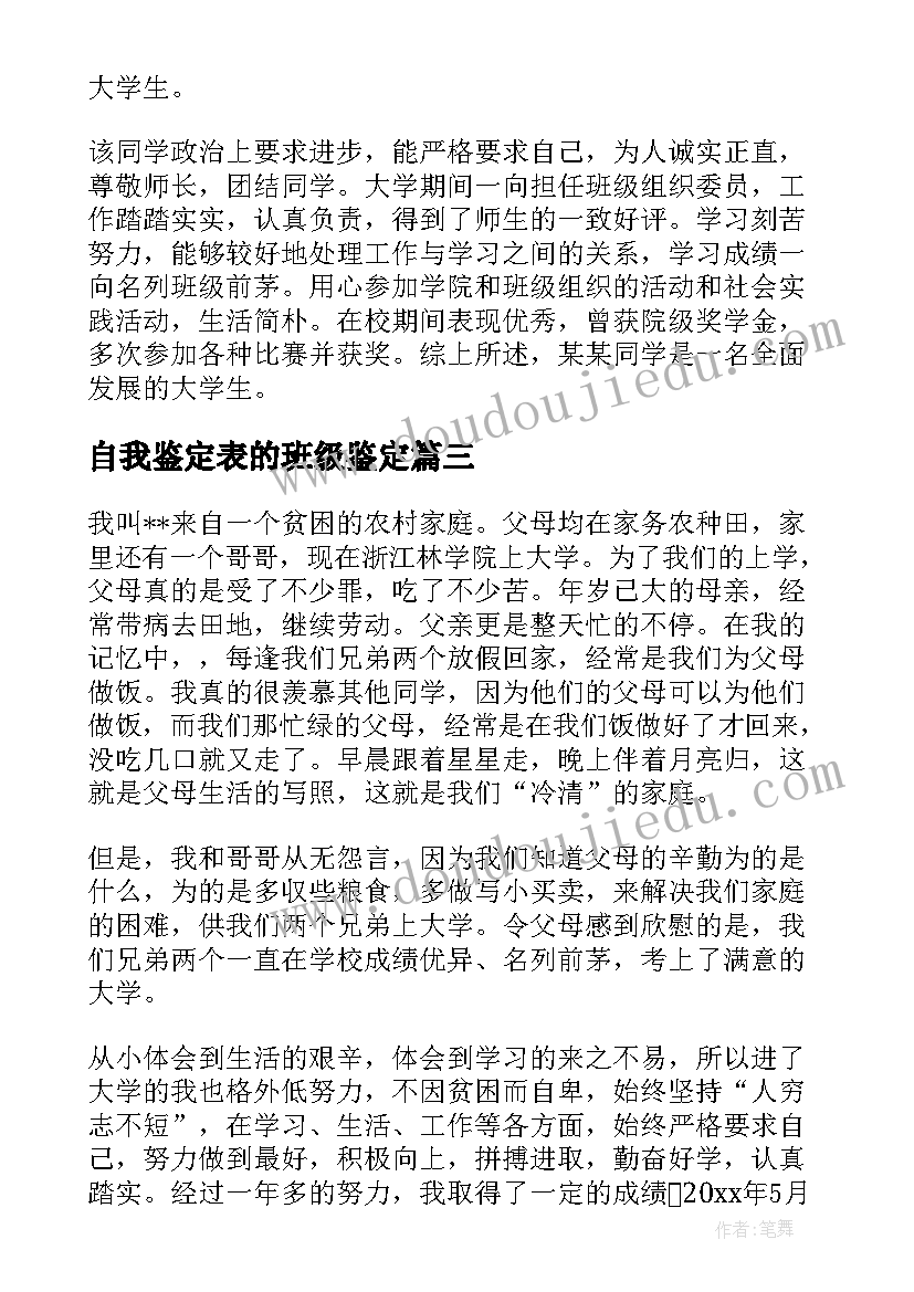 最新自我鉴定表的班级鉴定(优质8篇)