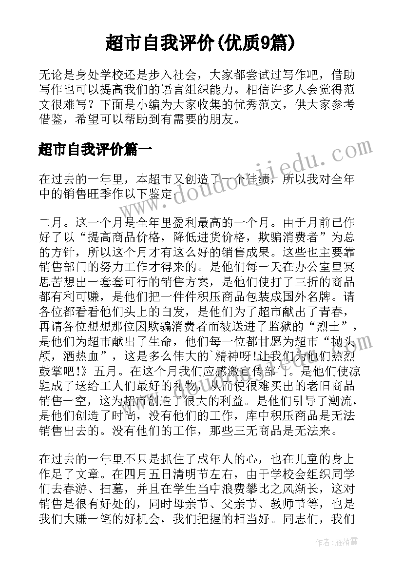 超市自我评价(优质9篇)