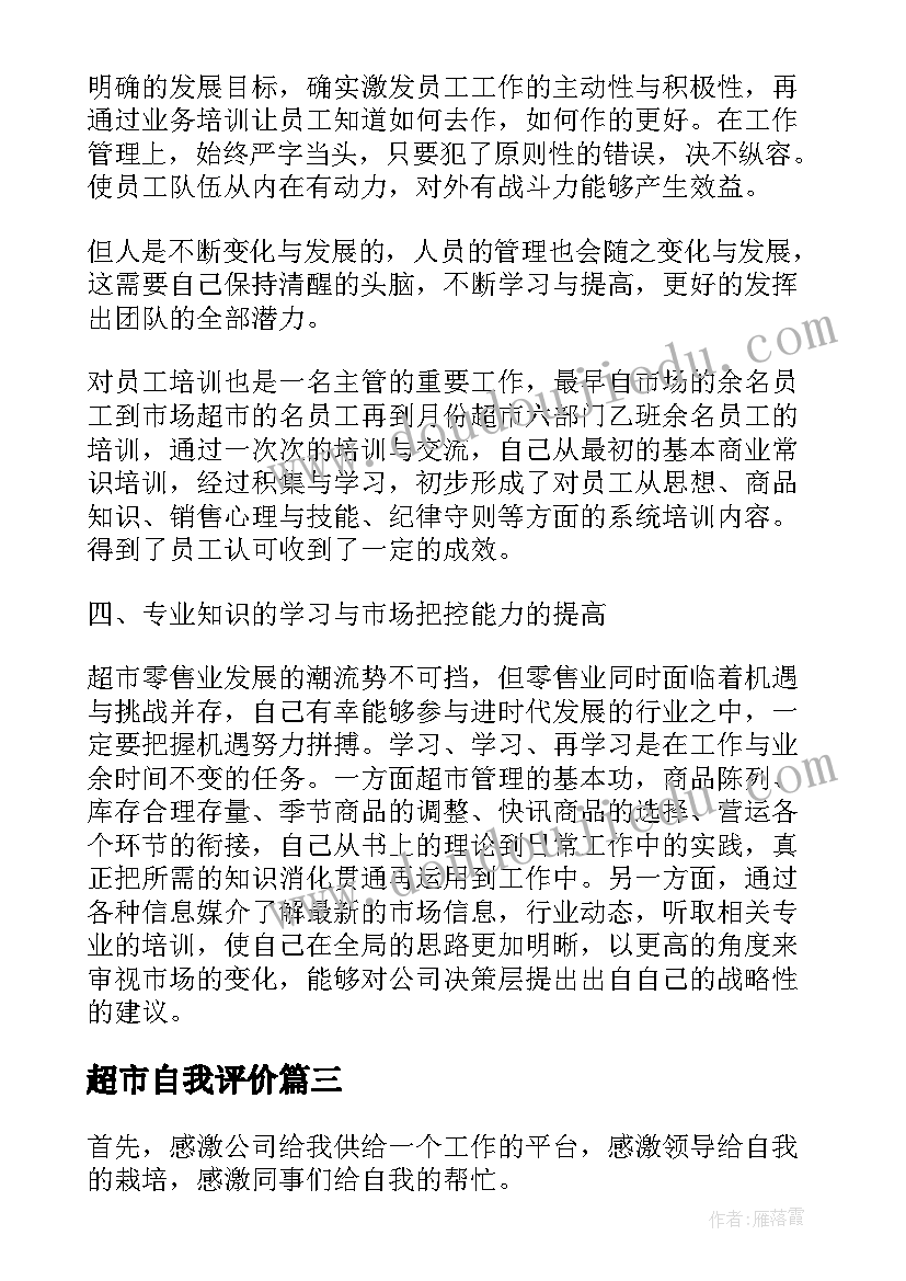 超市自我评价(优质9篇)