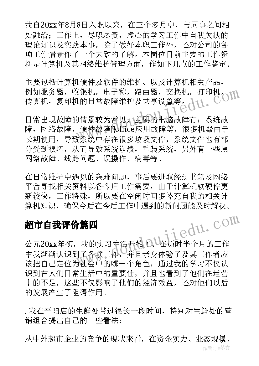 超市自我评价(优质9篇)