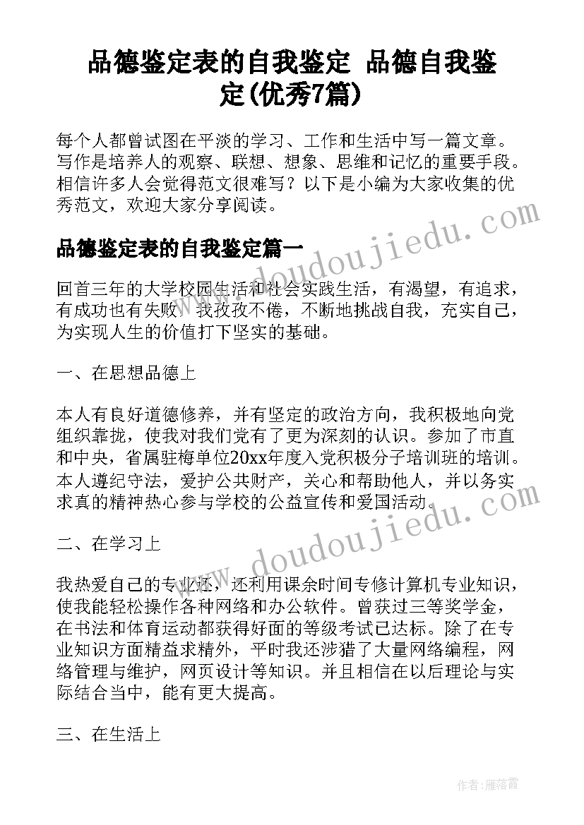 品德鉴定表的自我鉴定 品德自我鉴定(优秀7篇)