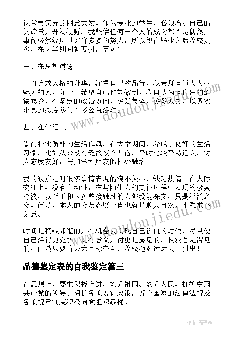 品德鉴定表的自我鉴定 品德自我鉴定(优秀7篇)