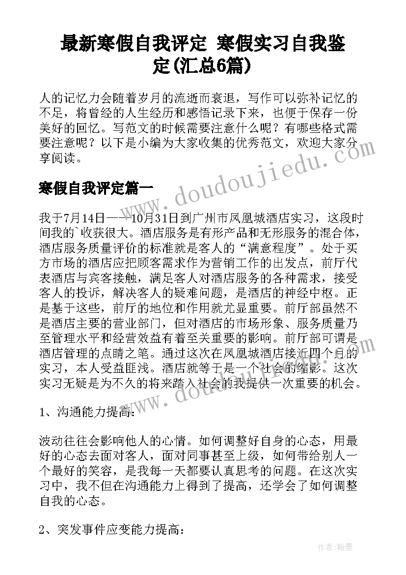 最新寒假自我评定 寒假实习自我鉴定(汇总6篇)