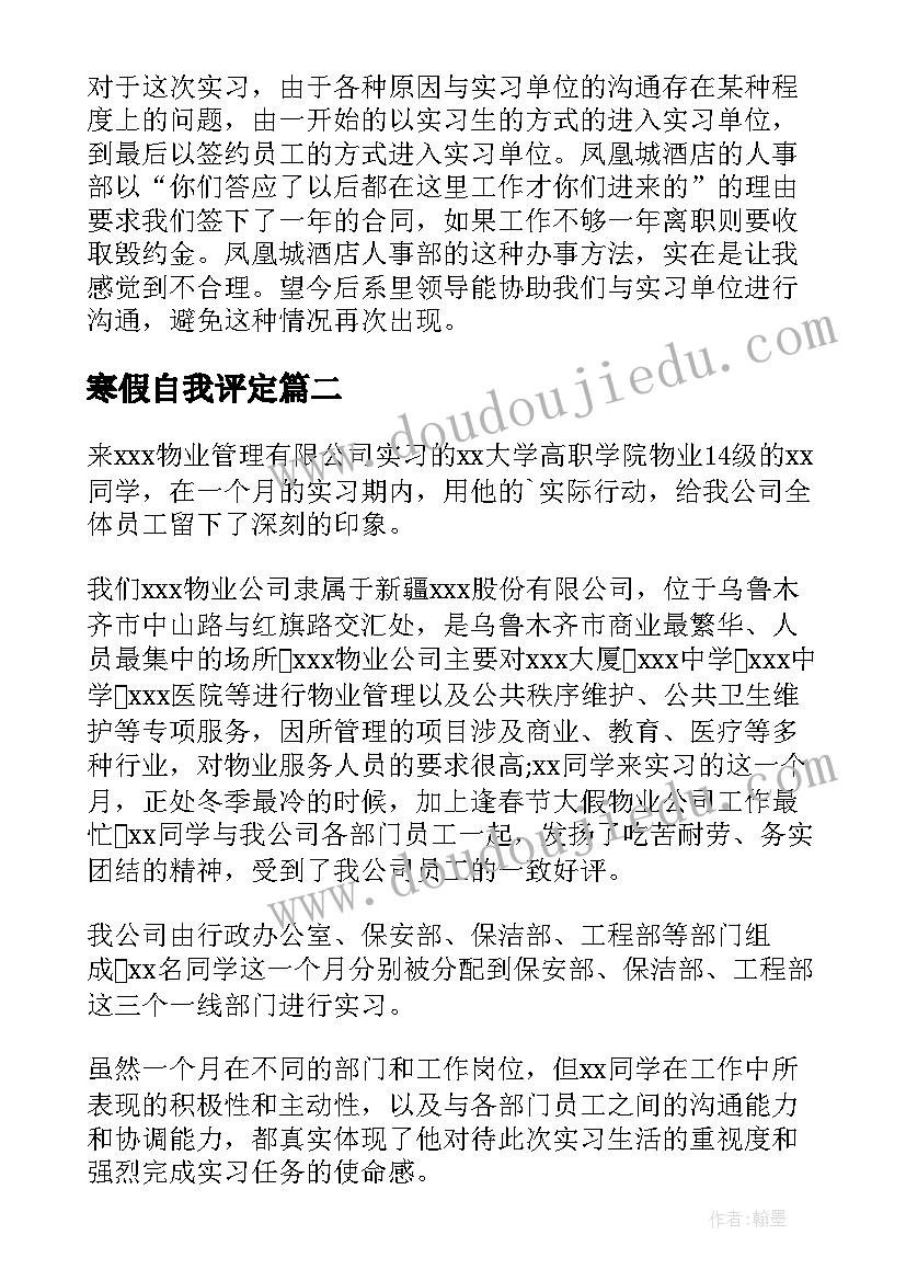 最新寒假自我评定 寒假实习自我鉴定(汇总6篇)