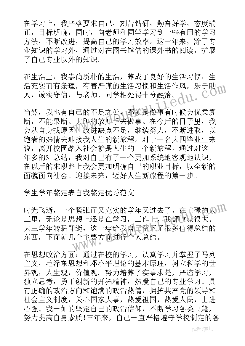 2023年学生学年鉴定自我鉴定结论(大全7篇)