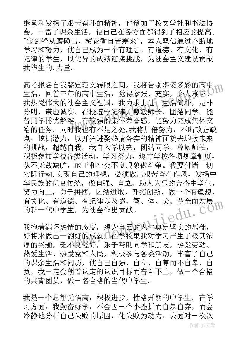 2023年报名自我鉴定 高考报名的自我鉴定(精选5篇)